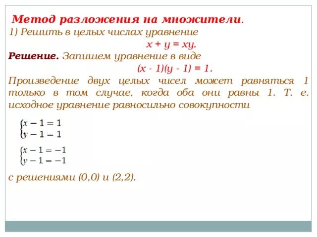 Сколько решений уравнения x 3. Решить уравнение в целых числах. Решение уравнений с целыми числами. Решение в Ецлых чимлсапх. Решение уравнений в целых числах.