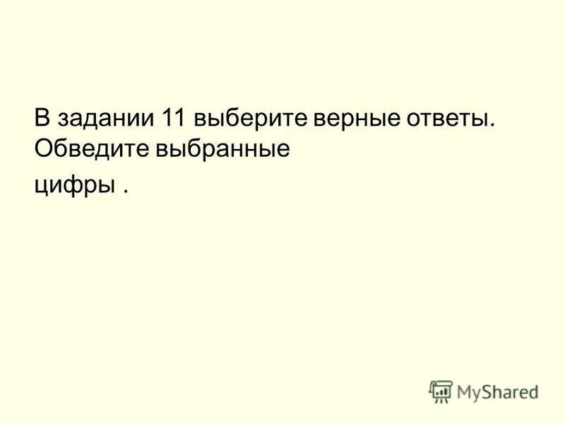 выбери правильный ответ и обведи его. найди ошибки обведите изображения размещённые не там где нужно. кронтик учится слушать и рассуждать. вставь в предложения пропущенные глаголы. выберите правильный вариант ответа.