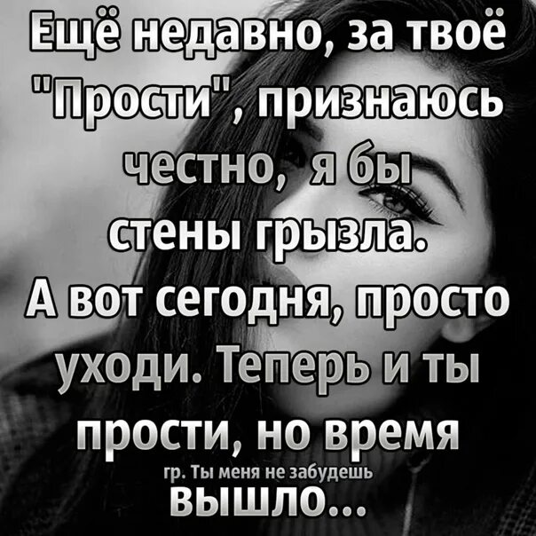 Устала простите. Ещё недавно за твоё прости я стены грызла. Твое прости. Стих еще недавно за твое прости. Ещё недавно за твоё прости.