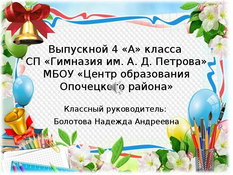 Стихотворение на выпускной 4. Пожелания выпускникам 4 класса. Поздравление выпускнику 4 класса. Поздравление с выпускным 4 класс. Стишок для выпускников 4 класса.