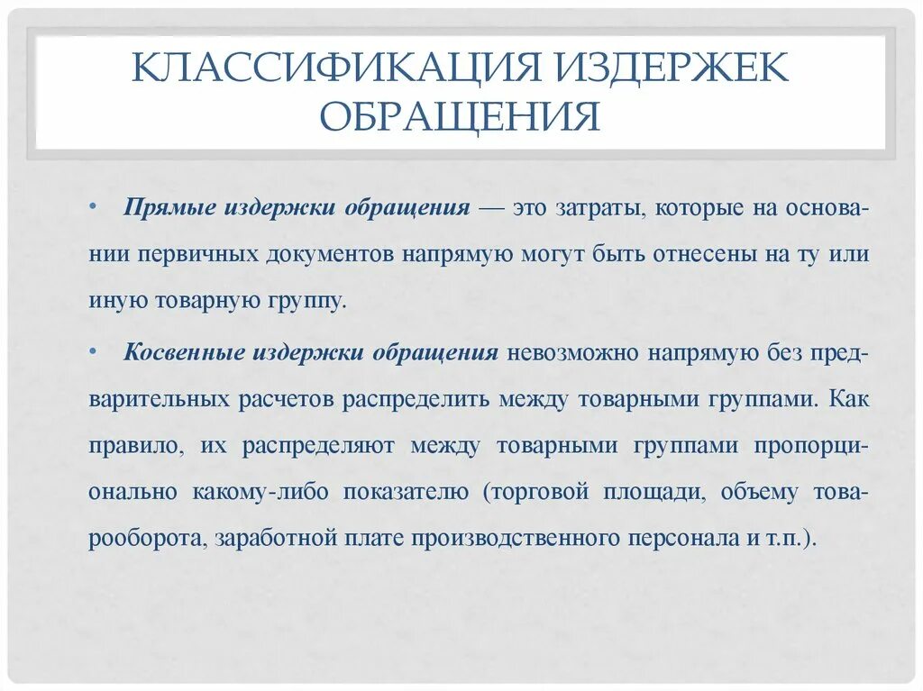 Издержки обращения прямые. Виды издержек обращения. Прогнозирование издержек обращения. Издержки обращения это.