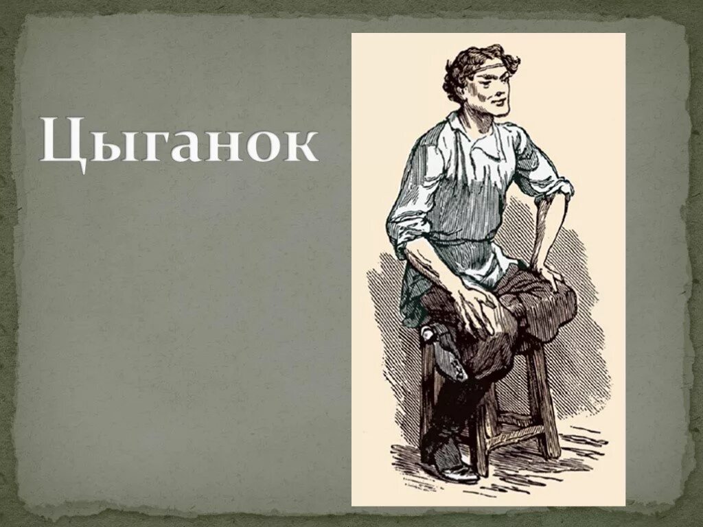 Дехтерев иллюстрации к повести детство м Горького цыганок. Цыганенок из повести Горького детство. Цыганок в произведении детство