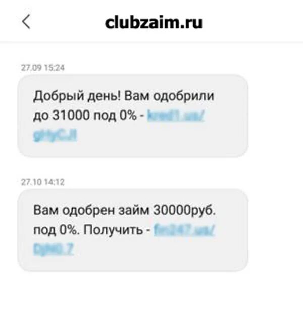 Приходит смс что одобрен займ что это