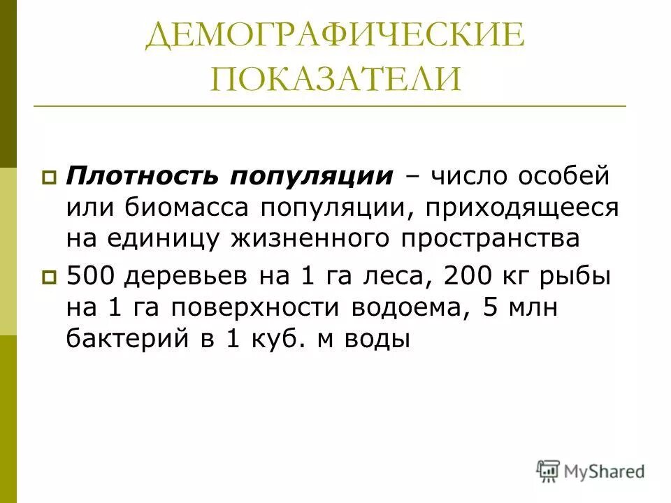 Коэффициент полосности населения. Популяция демографическая структура популяций. Показатель плотности популяции. Показатели плотности населения таблица. Показатели плотности населения.