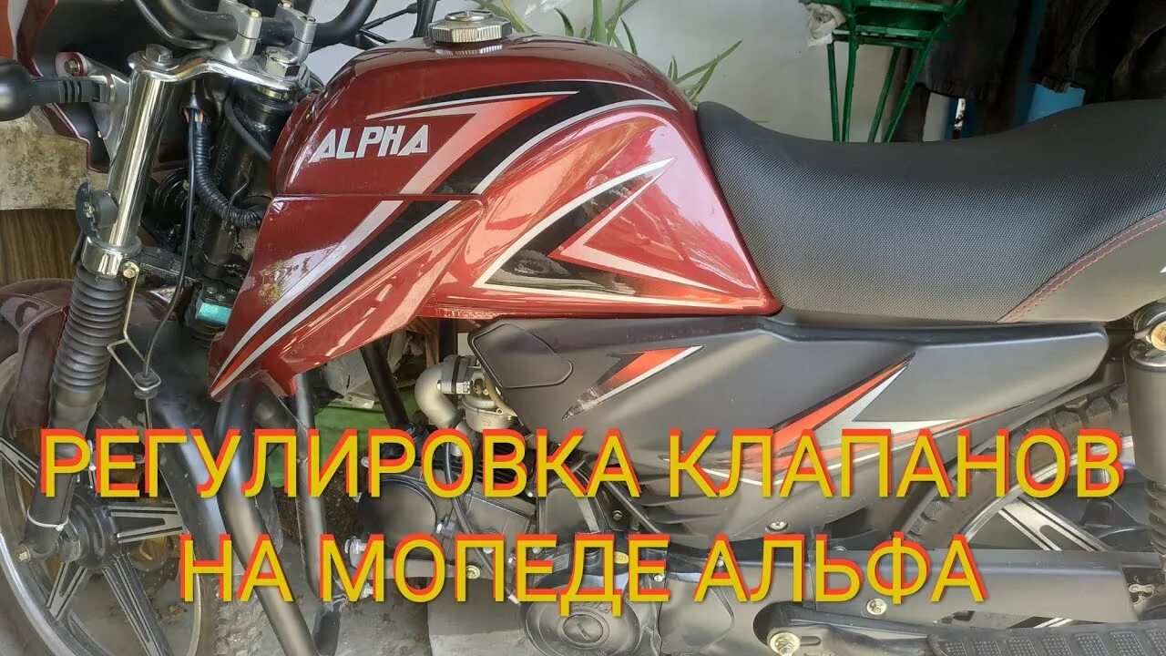 Зазоры клапанов мопед альфа 125. Зазоры клапанов 157qmj 150cc. Клапана на альфе 110 кубов. Клапана альфа 125. Регулировка клапанов 125 кубов мопед.