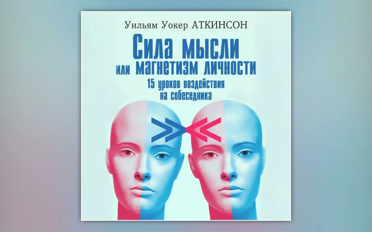 Книга аткинсона сила мысли. Уильям Уокер Аткинсон сила мысли. Аткинсон сила мысли или магнетизм личности. Сила мысли или магнетизм личности Уильям Уокер Аткинсон. Сила мысли книга.