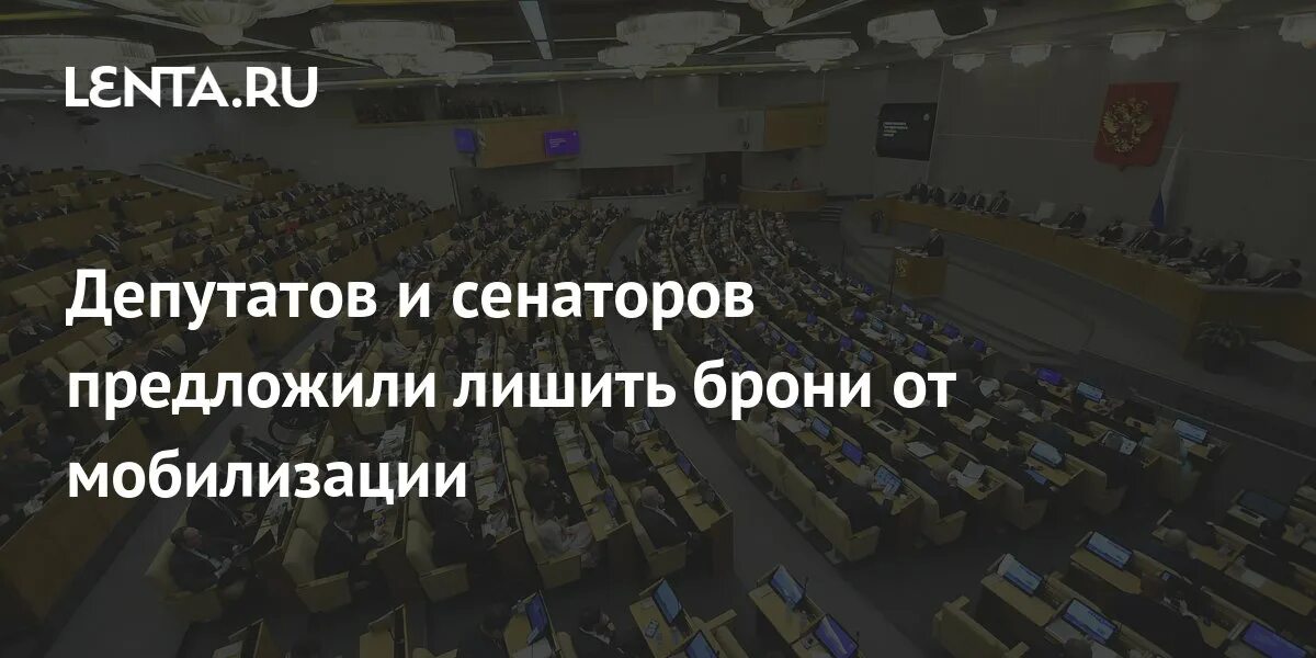 Госдума предложила лишить депутатов брони от частичной мобилизации. Депутатов и сенаторов предложили лишить брони от мобилизации. Мобилизация для депутатов юмор. Законопроект бронь. Бронь от мобилизации 2024 год