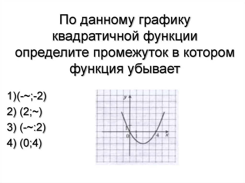 Промежуток возрастания квадратичной функции. Интервал убывания квадратичной функции. Определи интервал убывания квадратичной функции. Как определить интервал убывания квадратичной функции. Определиинтервал водовстария данной квалратичной функции.