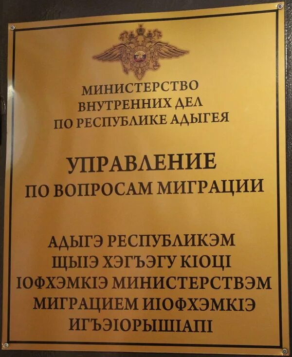 Режим работы управления по вопросам миграции. Управление по вопросам миграции мвд по республике адыгея. пенсионный отдел мвд адыгея. фонд мвд. мвд информирует.