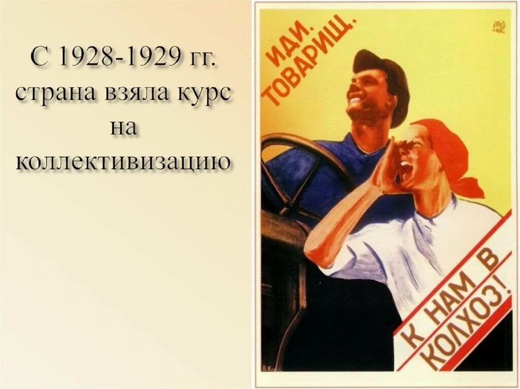 Когда был взят курс на коллективизацию