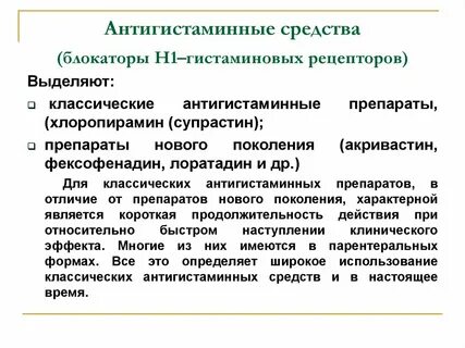 Антигистаминные препараты действие