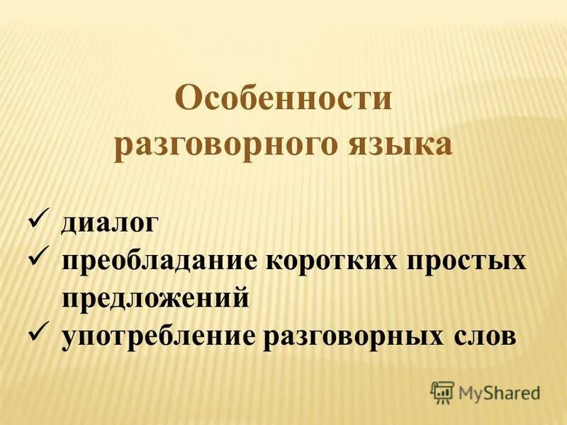 Особенности разговорных слов