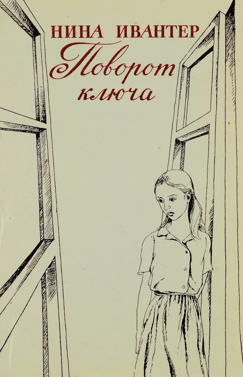 Поворот ключа книга. Поворот ключа читать. Поворот ключа книга. Уэйр рут "поворот ключа". Книга поворот ключа читать.