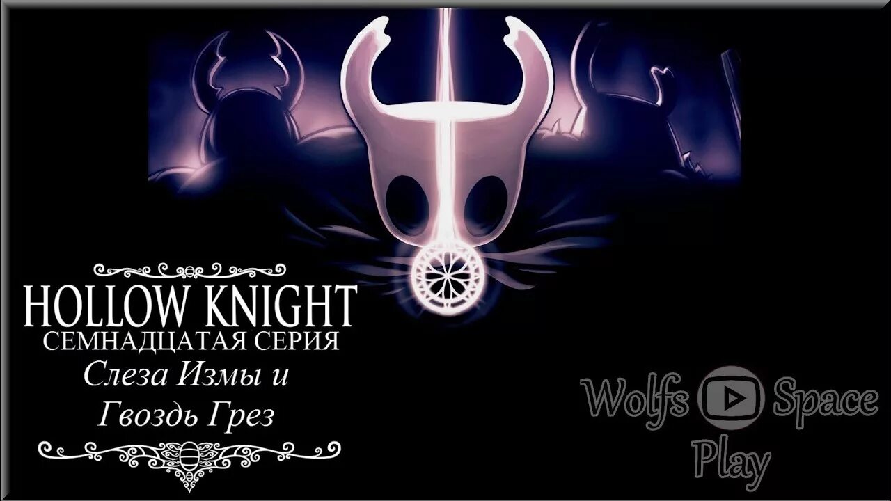 Hollow knight пробужденный гвоздь. Hollow knight пробужденный гвоздь. Hollow knight меч грез. Боссы грёз hollow knight. Потерянный собрат hollow knight.