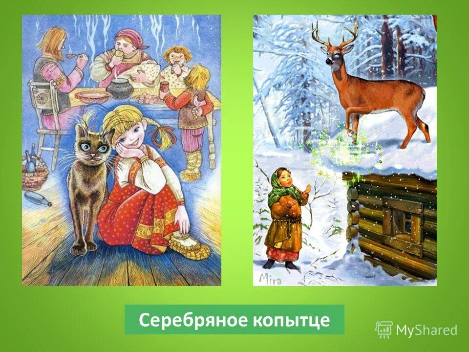 Вопросы к сказке серебряное копытце 4 класс с ответами. План сказки серебряное копытце. Павла петровича бажова серебряное копытце. Бажов п. Вопросы по сказке серебряное копытце.