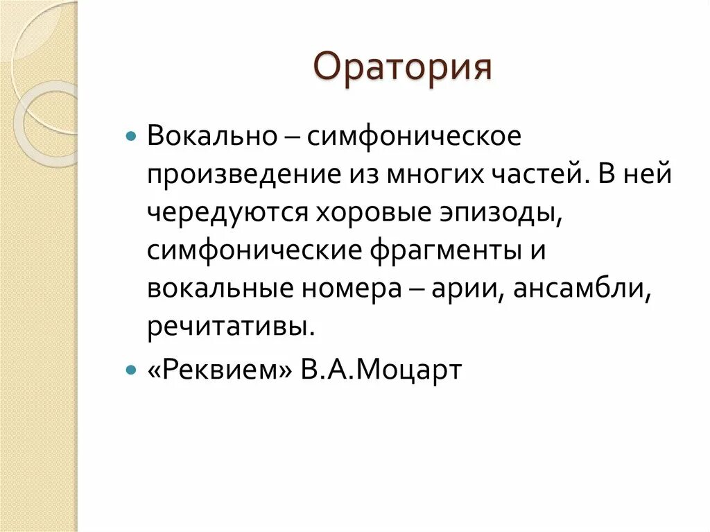 Вокально симфонические произведения. Оратория это. Формы вокальной музыки. Музыкальная форма вокальных жанров. Оратория Жанр.