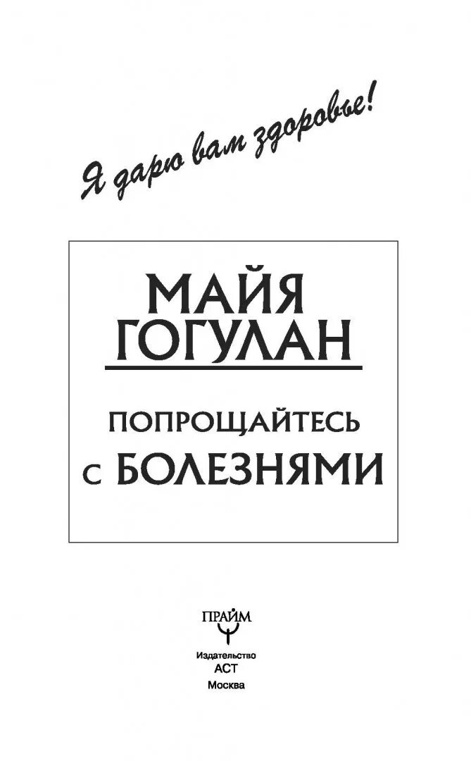 Книга майя гогулан попрощайтесь. Гогулан попрощайтесь с болезнями. Прощайтесь с болезнями Майя Гогулан. Попрощайтесь с болезнями книга. Майя Гогулан попрощайтесь с болезнями упражнения.