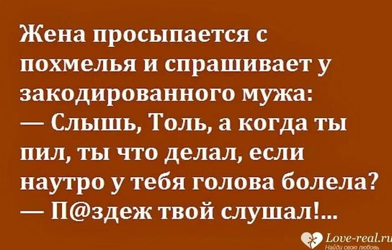 Жена просыпается с похмелья. Жена просыпается с похмелья анекдот. Проснулся с бодуна. Жена спрашивает мужа. Похмелья рассказы