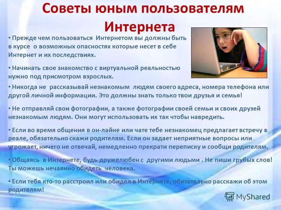 Информацию о себе в интернете нужно держать. Советы пользователям интернета. Советы по безопасности в интернете. Инструкция по пользованию интернетом. Советы в интернете.