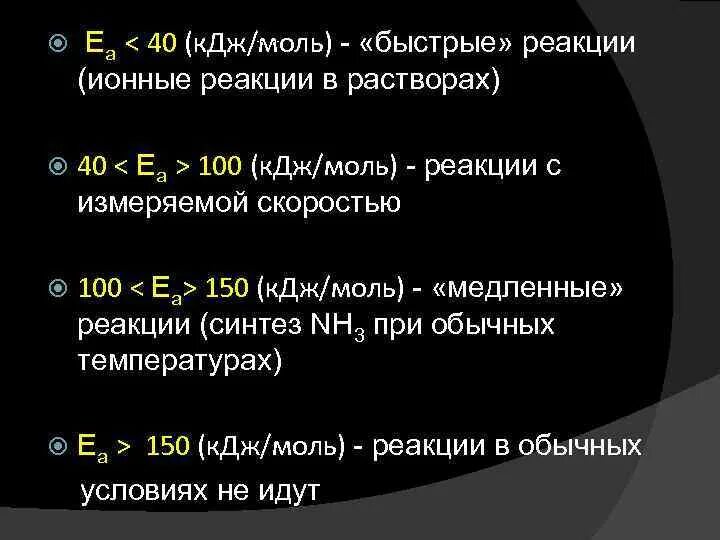 Быстрые и медленные реакции. Дж/кг моль. Медленная реакция. Быстрая реакция. Моментальная реакция