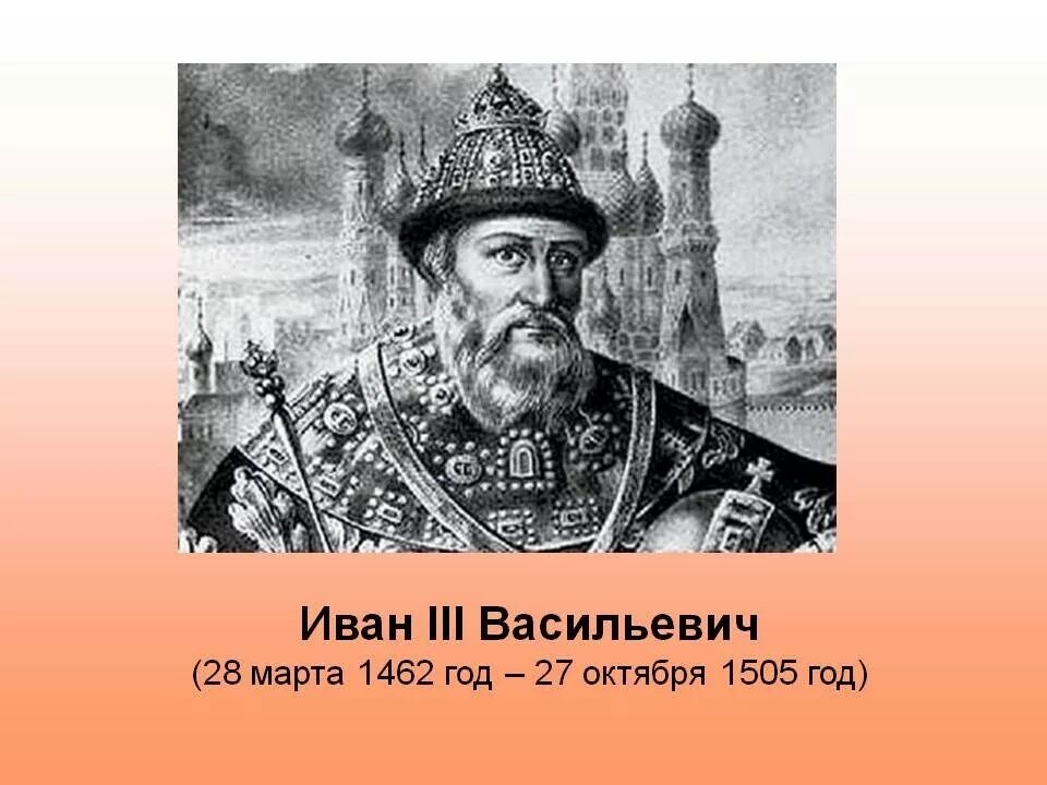 Иваном третьим. Иван III Васильевич Великий 1462—1505. Великий князь Московский Иван 3. Иван третий Великий князь всея Руси. Великий князь Иван Васильевич III.