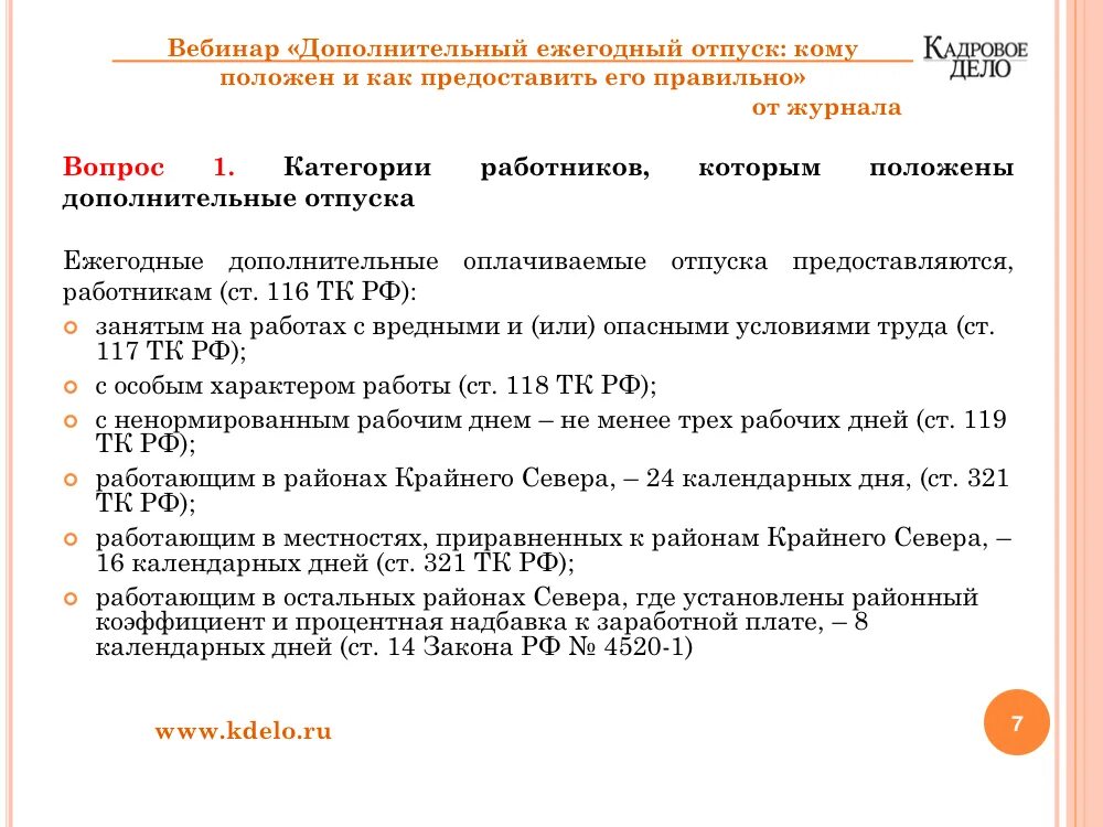 Предоставляются ли дистанционным работникам отпуска. Дополнительные дни к отпуску. Количество дней дополнительного отпуска. Дополнительный отпуск сколько дней. Дополнительные отпуска предоставляются.