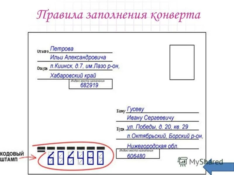 Правильность заполнения конверта. Как заполнить конверт. Образец заполнения конверта. Пример заполнения конверта для письма. По какому почтовому адресу отправить письмо