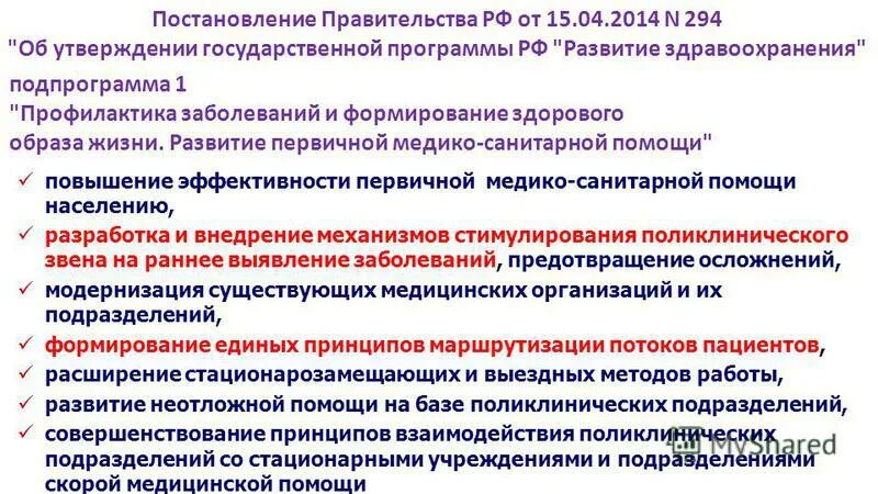 Государственные программы российской федерации. Цели и задачи государственных программ. Государственные программы по охране здоровья. Постановление правительства о здравоохранении 2020. Об утверждении государственной программы развитие здравоохранения.