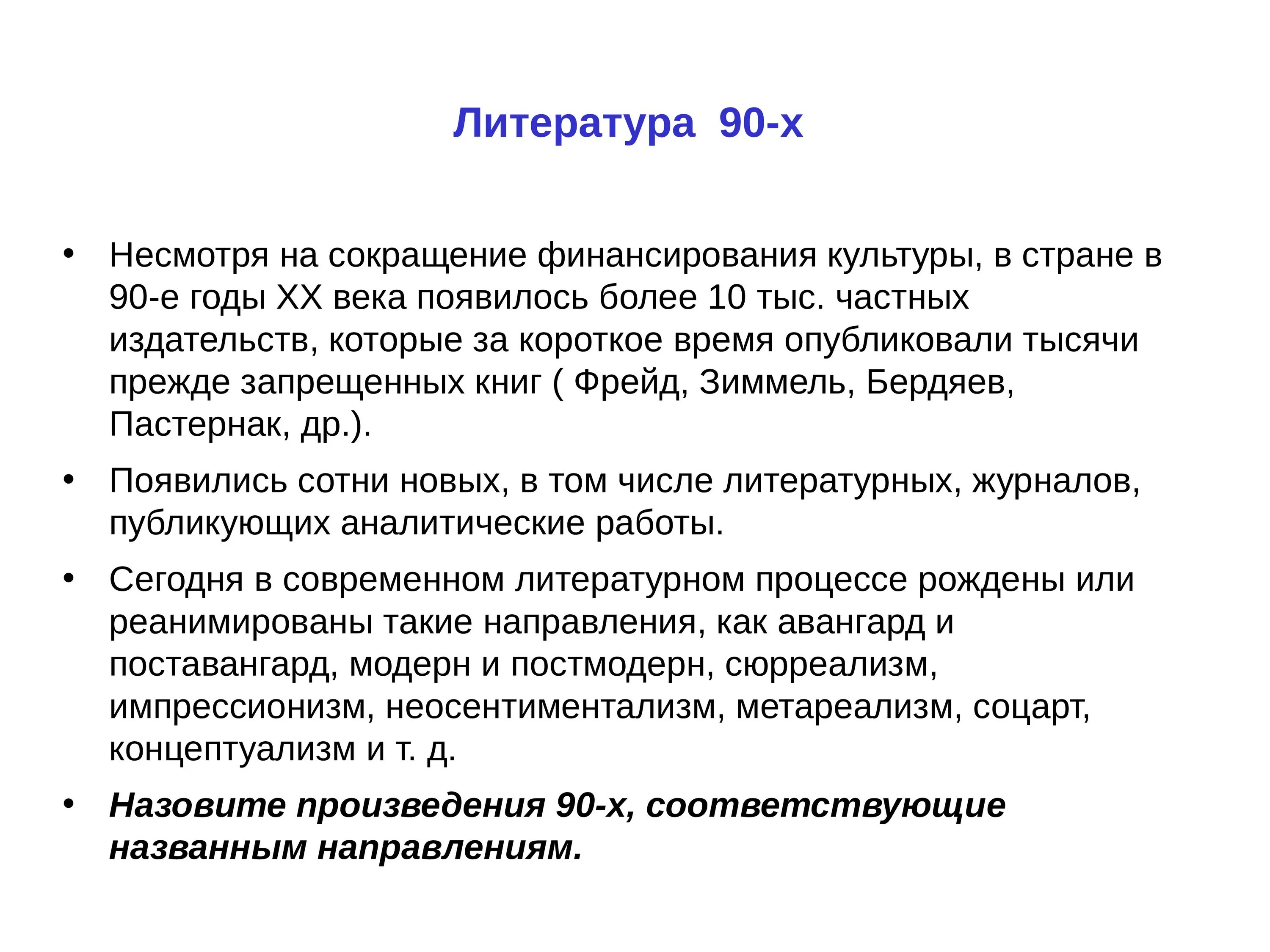 Особенности развития культуры 20 века. Тенденции развития культуры в 90-х годов. Литература 1990х. Литература в 90-е годы. Литература 1990-х годов.