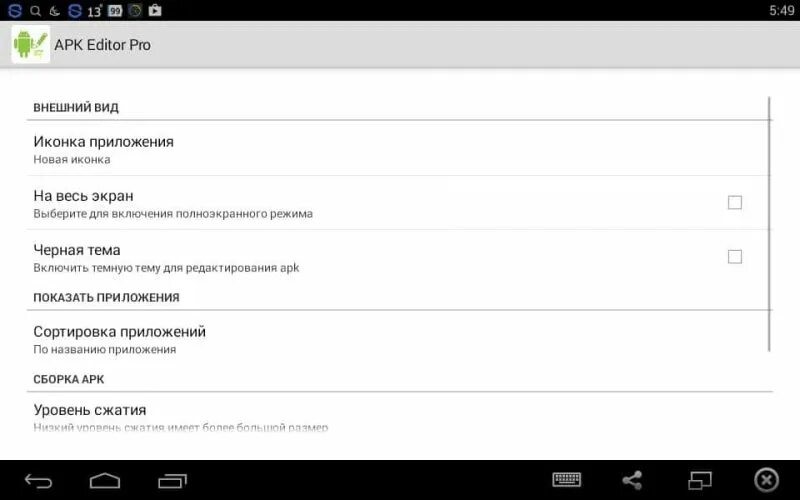Apk editor 4pda. Программы для сборки apk. редактирование апк. взлом игр через apk editor. как изменить apk.