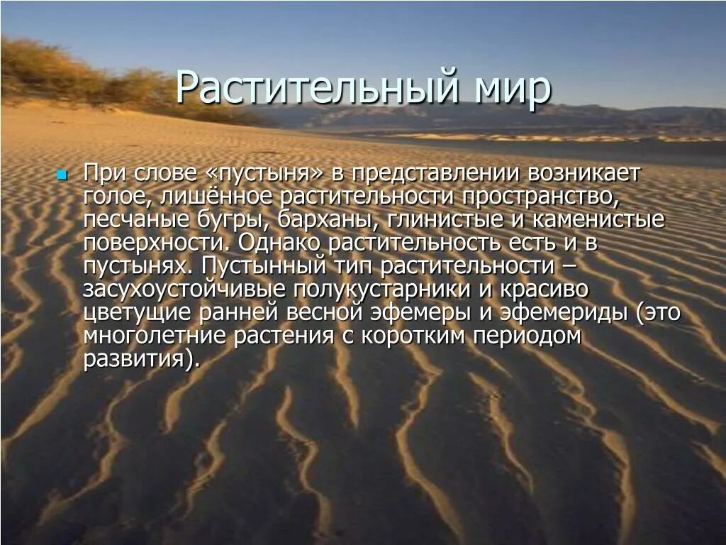 Какая почва в природной зоне пустыни. Пустынный Тип растительности. Пустыня текст. Рассказ о пустыне. Почвы пустынь.