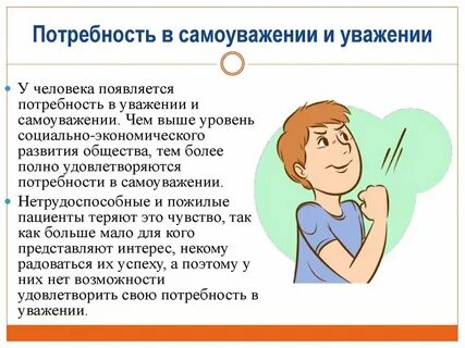 Потребность самооценка