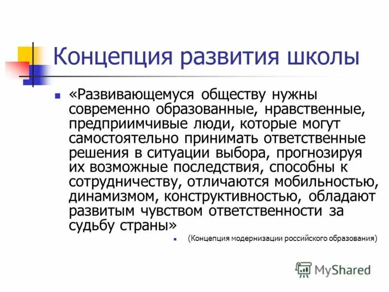 Концепция развития школы. Концепция программы развития школы. Концепция развития современной школы. Концепция образовательного учреждения.