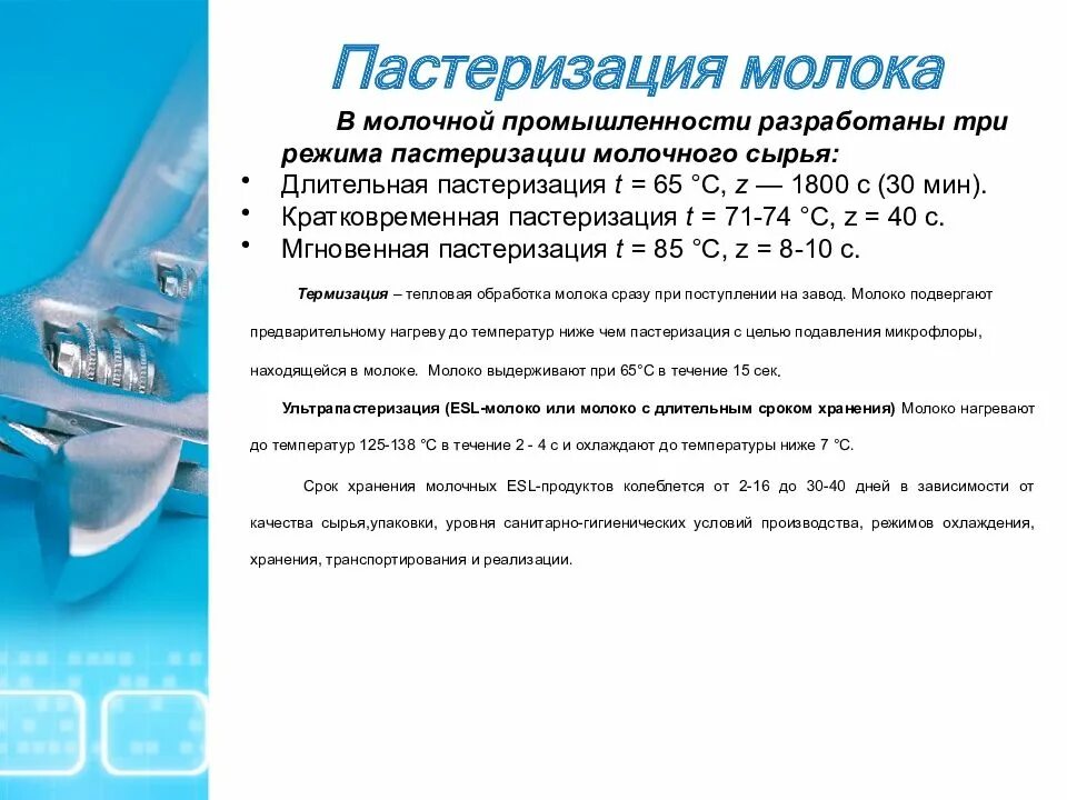 Определение пастеризация молока. Температурный график пастеризации молока. пастеризация молока температура. температурные режимы пастеризации. обработка молочных продуктов.