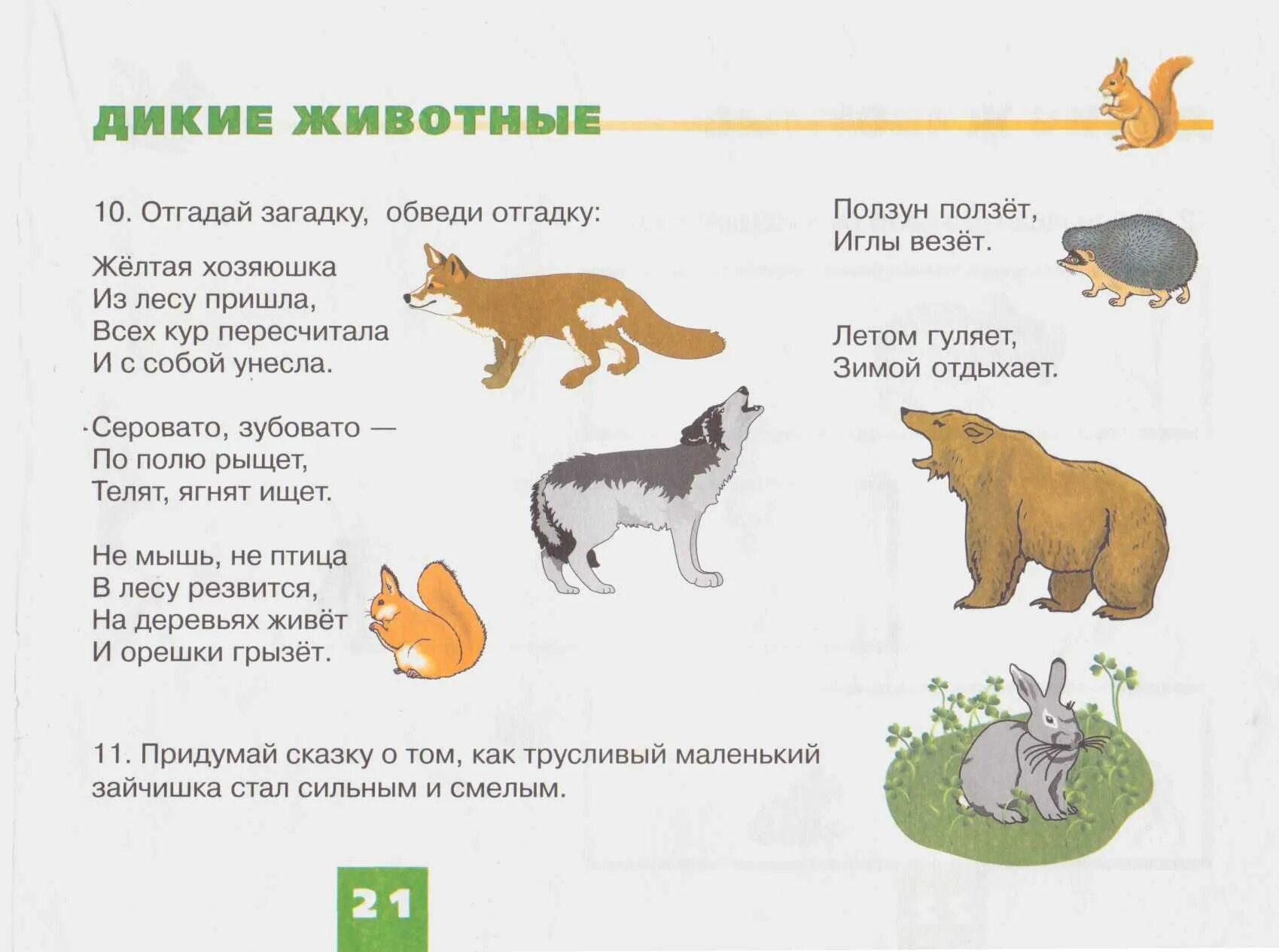 Про 1 зверей. Загадки про диких животных для дошкольников 4-5. Загадки о диких животных для дошкольников 5-6. Загадки про диких и домашних животных для дошкольников. Загадки Дикие животные для детей 6-7 лет.