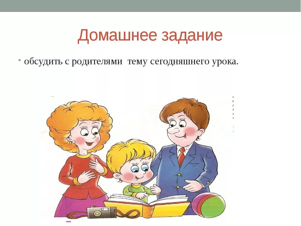 Домашнее задание. Домашнее задание с родителями. Выполнение домашнего задания. Домашнее задание с родителями картинки. Подскажите домашнее задание