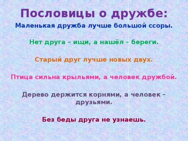 Пословицы о дружбе. Поговорки о дружбе. Пословирнц ы ом друижбе. 5 Пословиц о дружбе. Ссориться пословица