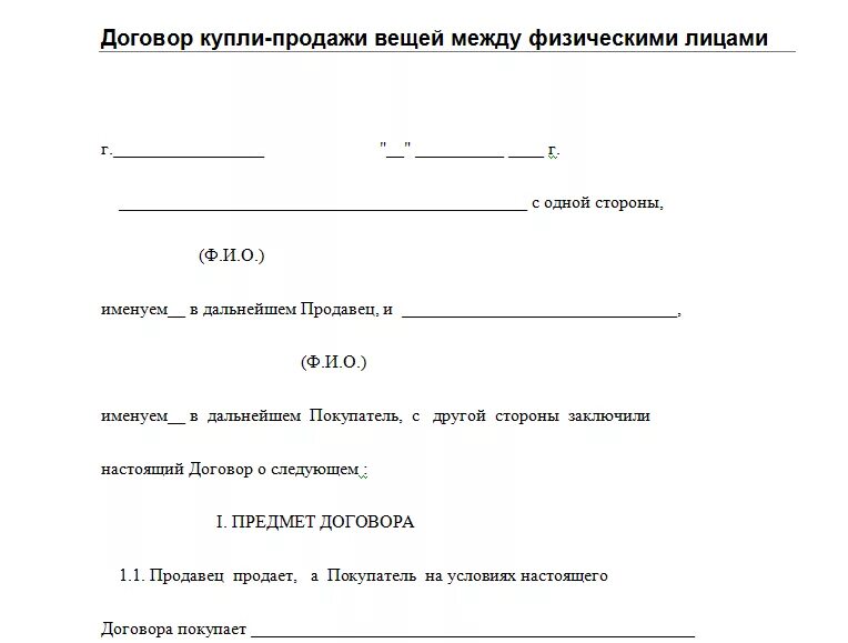 Договор купли продажи вещи между физ лицами образец. Договор купли продажи между физ лицами простой. Договор купли продажи между физ лицами образец простой. Договор купли продажи самый простой между физическими лицами.