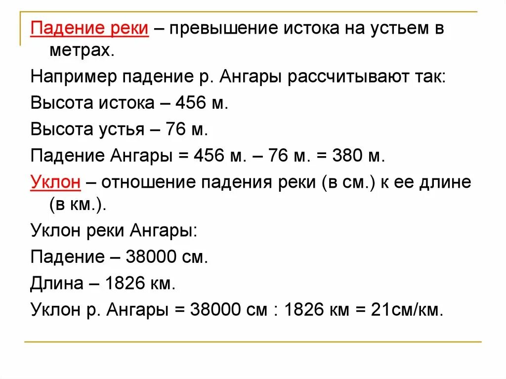 Падение реки россии. Высота истока и высота устья. Как рассчитать падение реки. Как расщетитать падения реки. Падение реки высота истока высота устья.