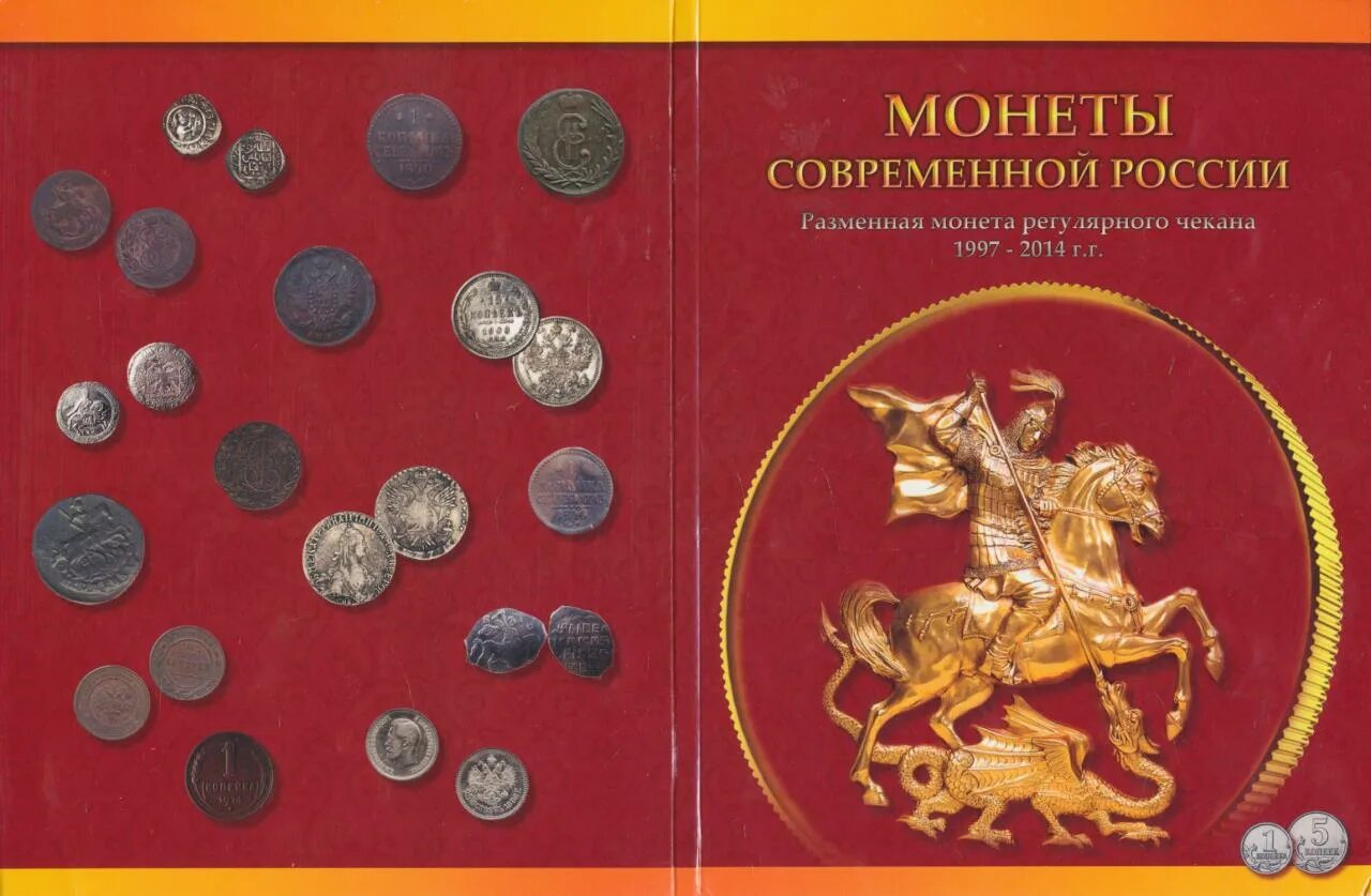 Монеты банка России 1997. Копейки России 1997-2009. Разменные монеты России. Альбом для монет. Монеты россии 1997 года