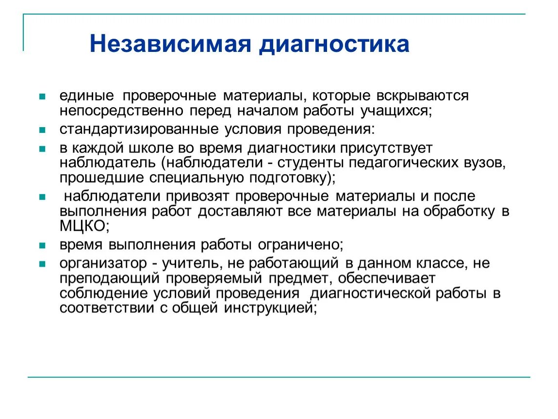 Независимая диагностика. Независимые диагностики качества образования. Условия проведения диагностики. Условия при проведении диагностики. Диагностика преподавателей