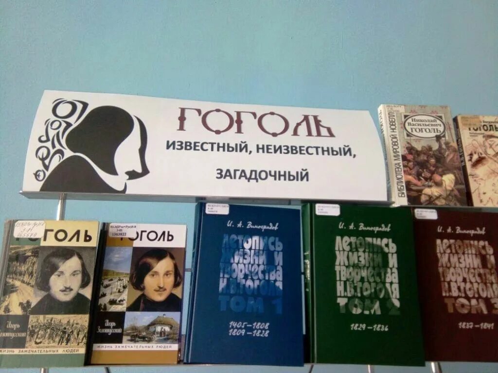 Книжная выставка по гоголю в библиотеке. Книжная выставка Гоголь в библиотеке. Гоголь выставка. Выставка книг Гоголя. Выставка по Гоголю в библиотеке.