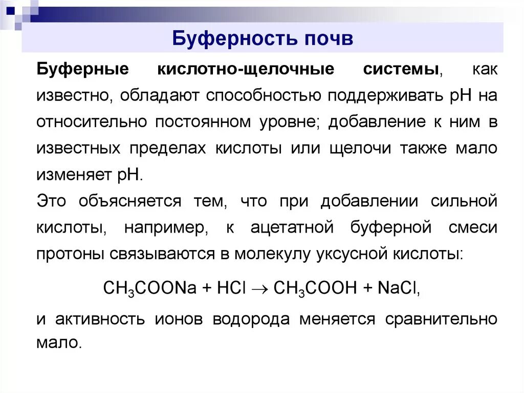 Потенциальная кислотность. Буферная способность почвы. Буферность почвы. Кислотность и щелочность почв. Буферные системы в почвах.