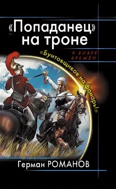 Попаданец на троне. Попаданец. попаданец в петра 3.