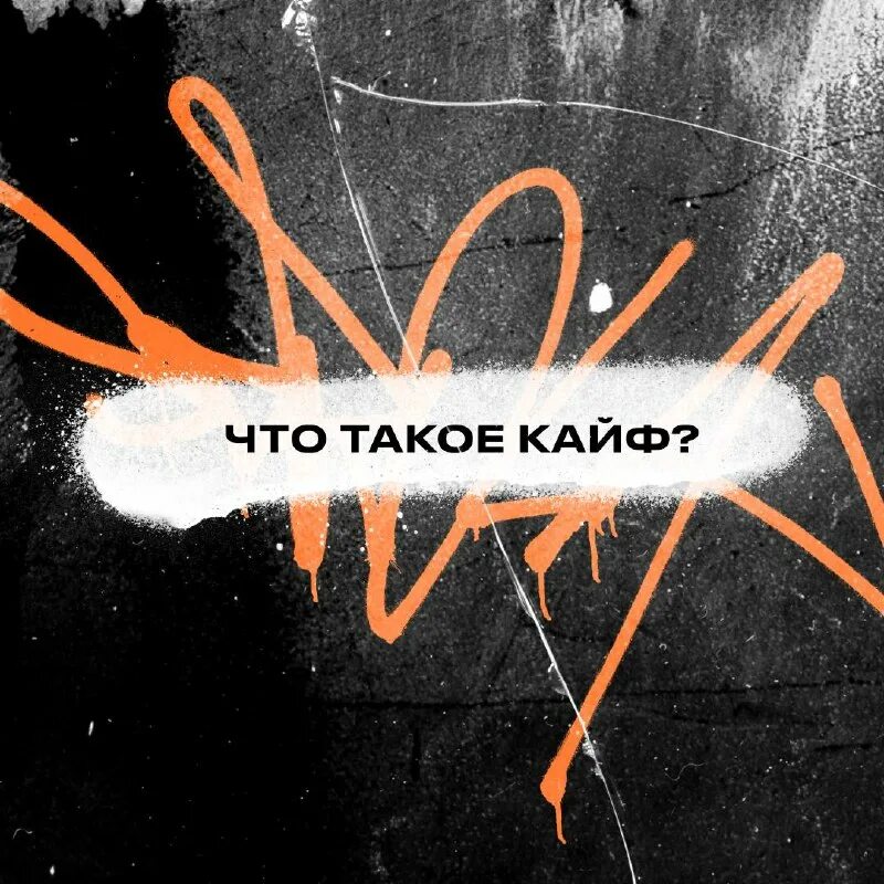 Цитаты про кайф. Кайф текст. Что значит кайф. Каыф. Просто жить в кайф.