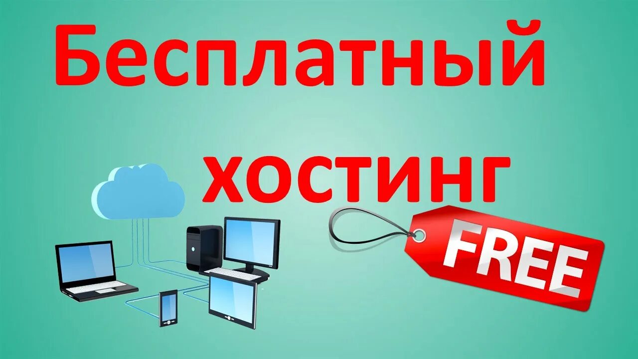 Бесплатный веб хостинг. Бесплатный хост. Бесплатный хостинг пе