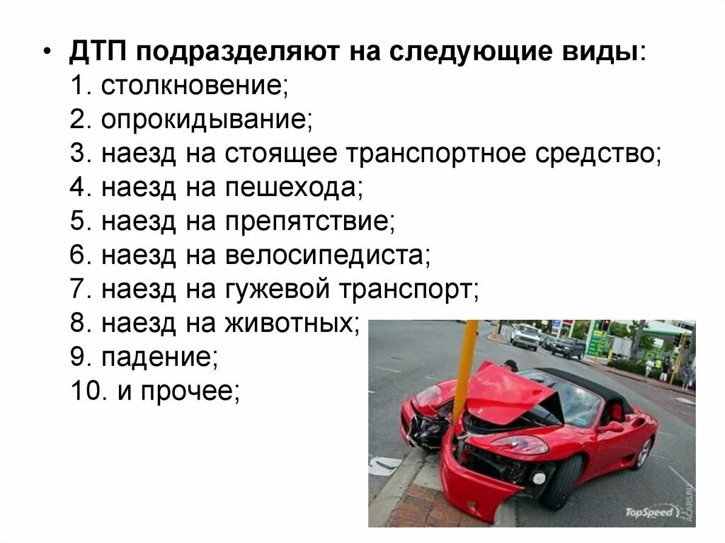 Среди перечисленных причин аварий. Виды дорожно-транспортных происшествий. Виды и причины ДТП. Причины и последствия дорожно-транспортных происшествий. Причины и последствия ДТП.