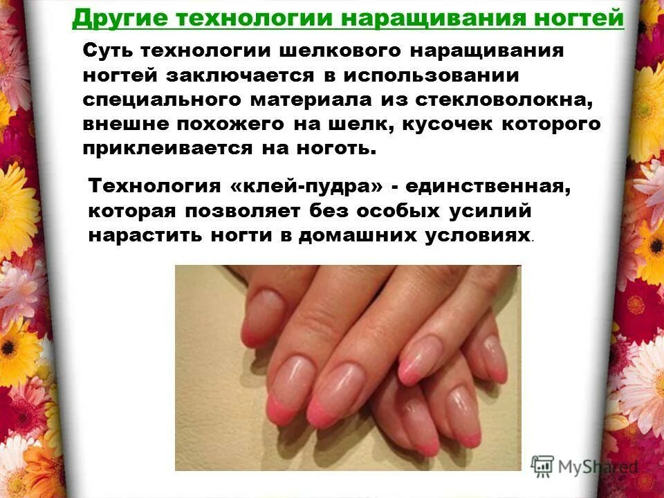 Наращивание вред. Технология наращивания ногтей. Ногти содержат. Правила ухода за ногтями. Шелк для наращивания ногтей.