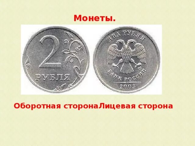 Какая сторона монеты лицевая. Лицевая сторона монеты. Лицевая и оборотная сторона монеты. Лицевая сторона монеты России. Лицевая сторона монеты и оборотная сторона монеты.