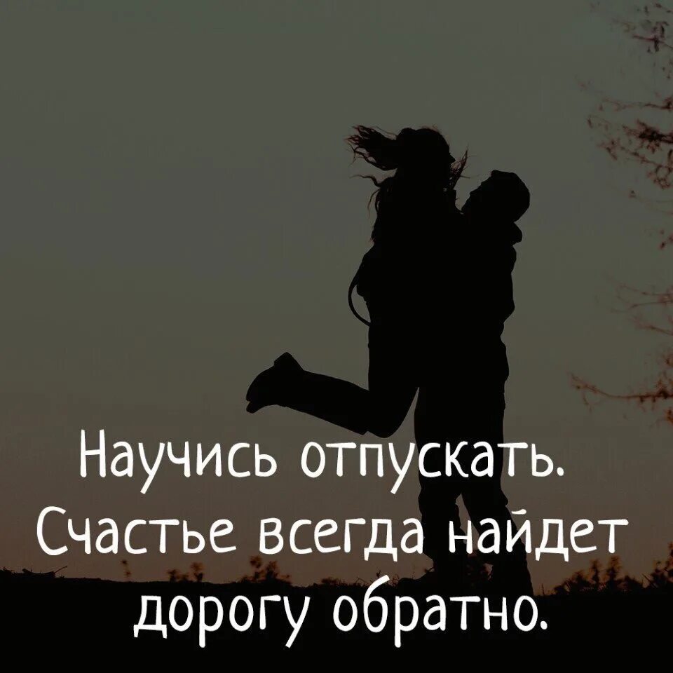 Не всегда пускает. Научись отпускать счастье всегда найдет дорогу обратно. Научитесь отпускать счастье всегда. Счастье найдет дорогу обратно. Научитесь отпускать счастье всегда найдет.